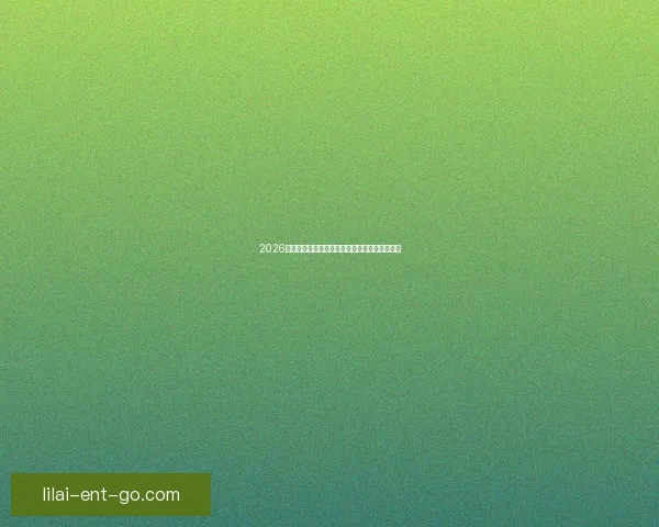 2026美国世界杯主办城市及球场全景揭秘与赛事展望