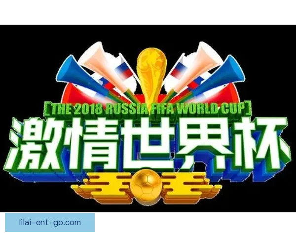 世界杯竞猜精彩开启尽在这里参与预测赢取丰富奖品体验激情